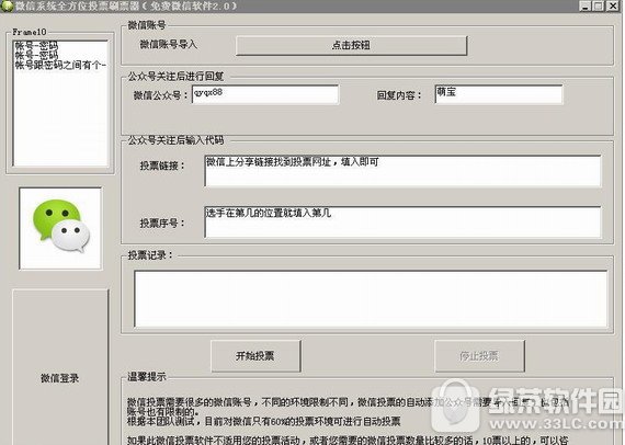 微信投票刷票器免费版_自动订票软件_自动投票器