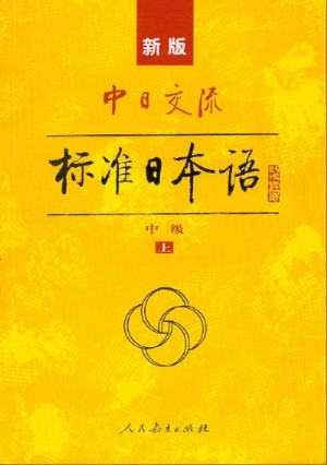 新标准日语初级app_标准日语初级上册_标准日语初级