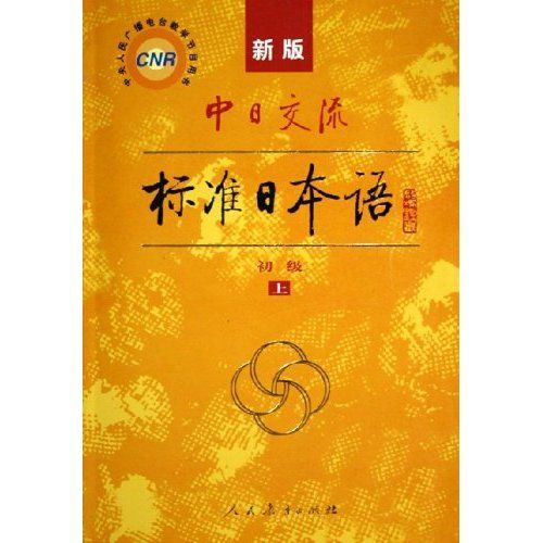 新标准日语初级app_标准日语初级上册_标准日语初级