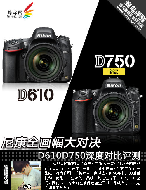 尼康全画幅大对决 D610/D750深度对比评测