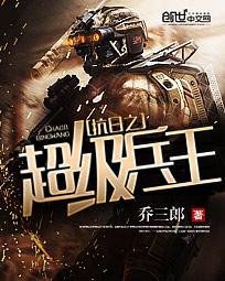 超级兵王3444章_超级兵王重置吧_超级兵王郭璞