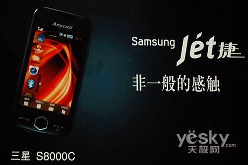 三星S8000C 全触屏划时代“捷”作极速抵华