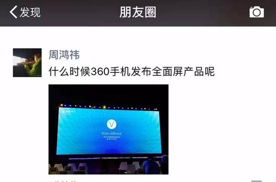 周鸿祎在发布会开始之前发布的朋友圈