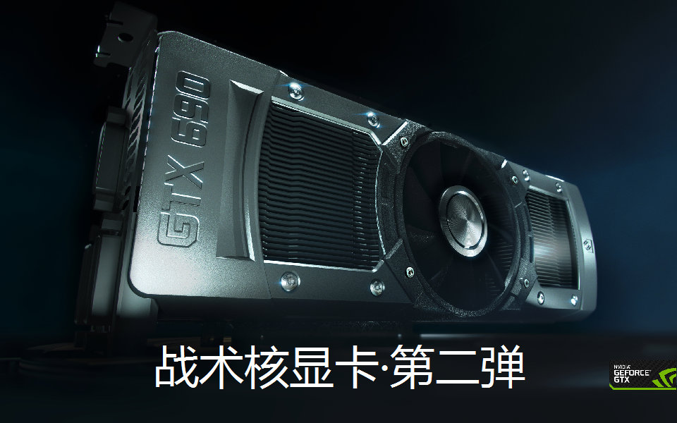 690战术核显卡视频_690战术核显卡视频