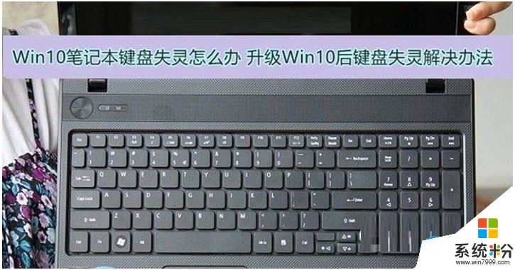 笔记本电脑数字键盘失灵怎么办_笔记本电脑数字键盘失灵怎么办