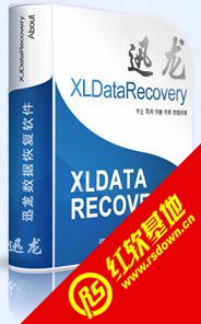 迅龙硬盘数据恢复软件4.1