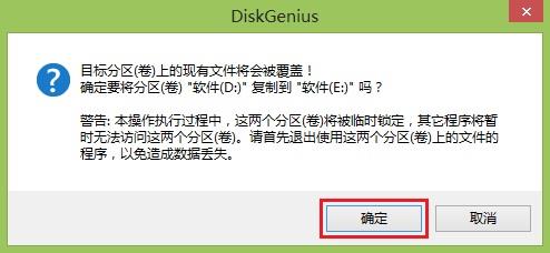 是否确定克隆分区