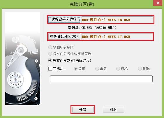 克隆分区（卷）