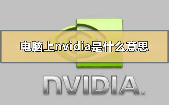 nvidia显卡是什么意思