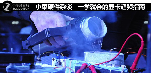 小菜硬件杂谈 一学就会的显卡超频指南