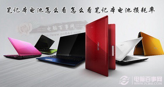 怎么看笔记本电脑电池损耗_怎么看笔记本电脑电池损耗