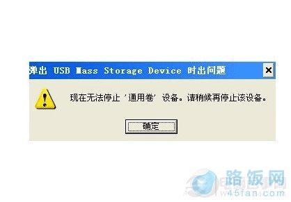 u盘无法停止通用卷怎么办_u盘无法停止通用卷怎么办