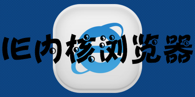 不是ie内核的浏览器_不是ie内核的浏览器