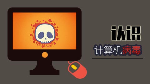 计算机病毒的六个特征