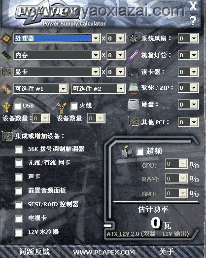 电脑功率计算器_计算电脑功率和耗电量 电脑主机功率计算器