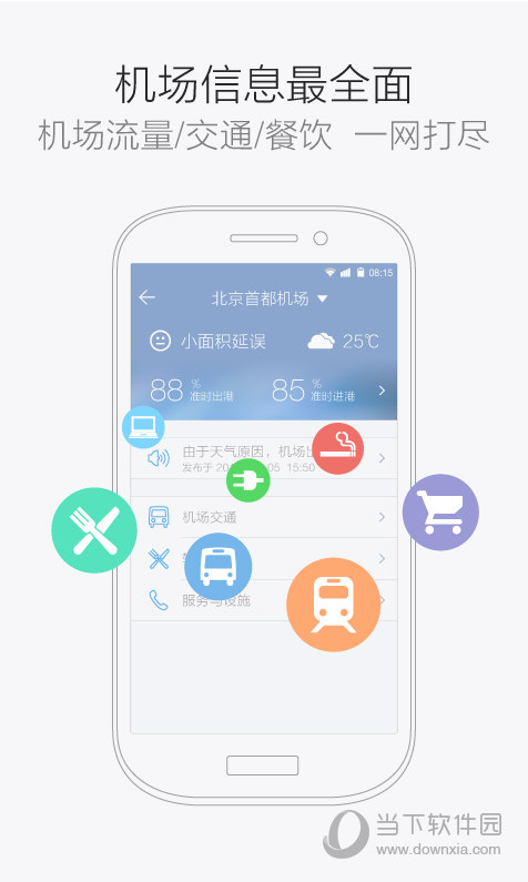 航班管家电脑版下载_航班管家电脑版下载