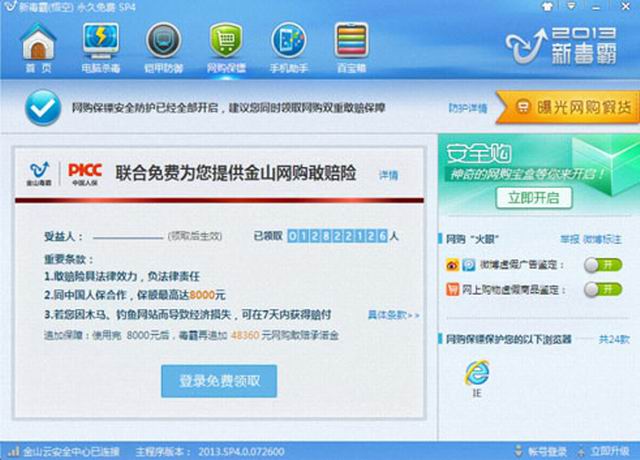 正式发布：金山毒霸（安全软件）VSP6.0正式版