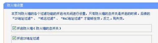 tplink路由器防火墙设置