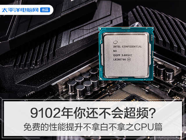 超强：您会在9102中超频吗？免费的性能改进，不要浪费CPU