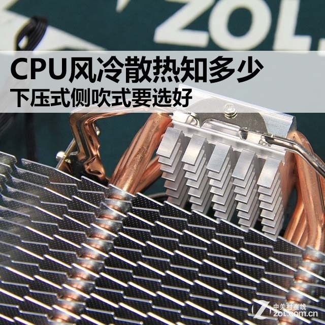 CPU风冷散热知多少 直吹式侧吹式要选好 