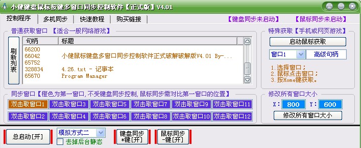 鼠标键盘同步器破解版_鼠标键盘同步器破解版_好人多窗口鼠标键盘同步器破解版