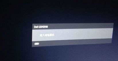 电脑开机显示节电模式怎么办