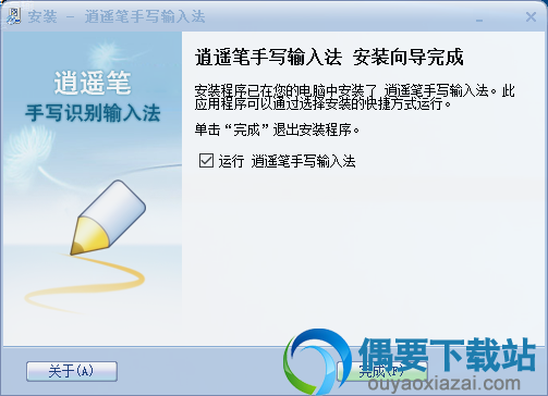 逍遥笔安装完成