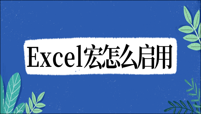 excel加载宏