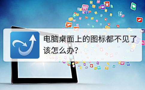 笔记本电脑桌面图标都没了