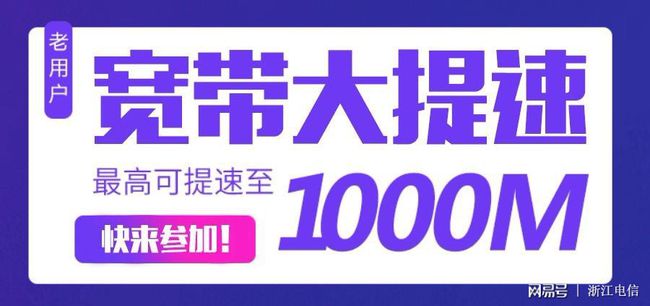 浙江移动宽带提速