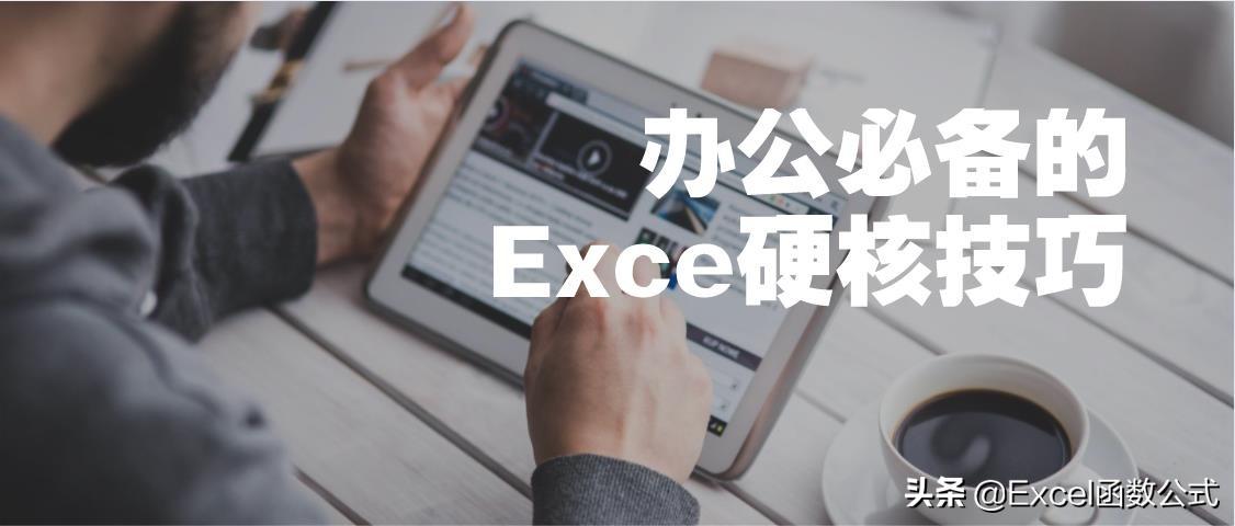 办公必备的10个Excel技巧，高效便捷，每天都要使用