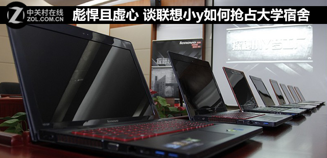 彪悍且虚心 谈联想小y如何抢占大学宿舍 