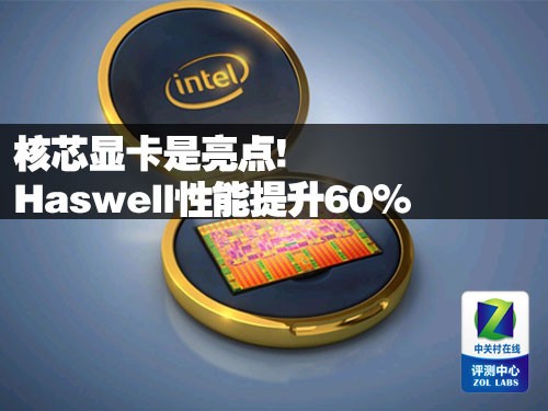 核芯显卡是亮点! Haswell性能提升60% 