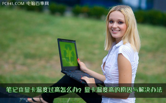 笔记本显卡温度过高怎么办？显卡温度高的原因与解决办法