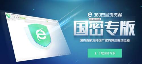 360安全浏览器国家秘密特别版V7.1.1.781正式版