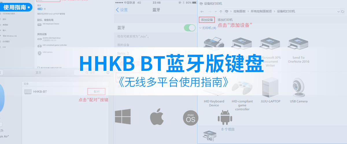 HHKB BT蓝牙版键盘的无线多平台使用指南     