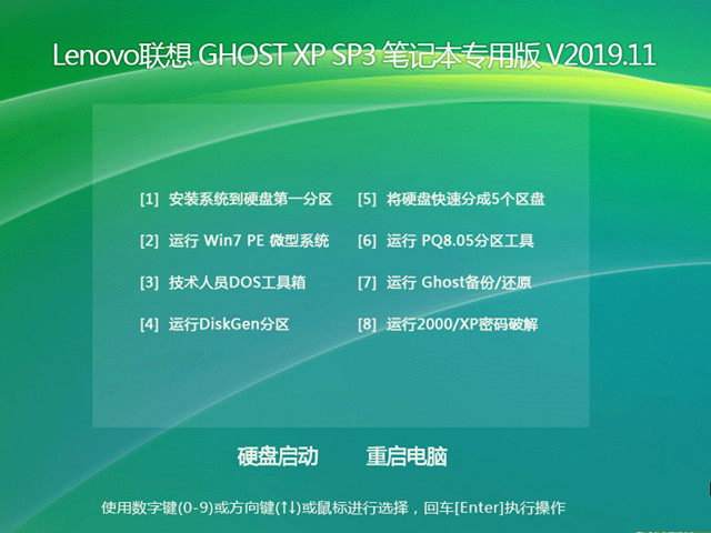 Lenovo联想 GHOST XP SP3 笔记本专用版