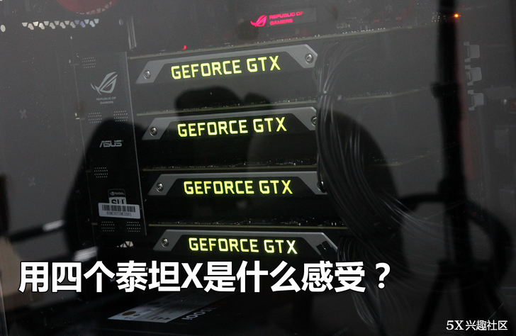 用4块泰坦X显卡是什么感受。-5X兴趣社区
