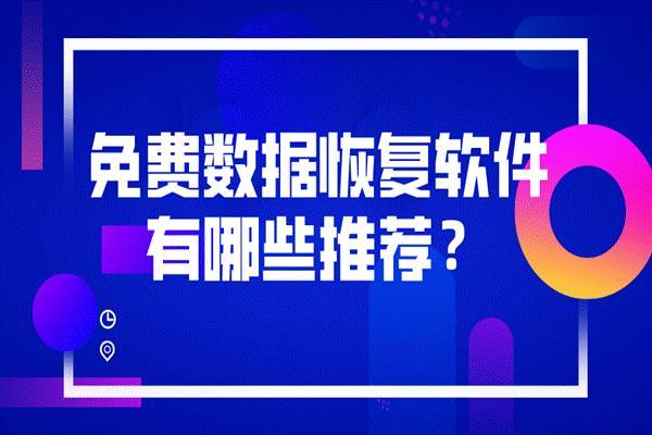 硬盘数据恢复软件好