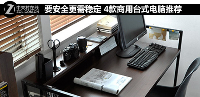 要安全更需稳定 4款商用台式电脑推荐 