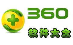 360软件大全