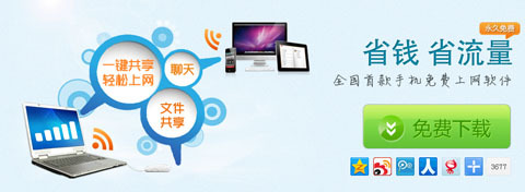 电脑变WIFIWiFi共享精灵节省手机流量