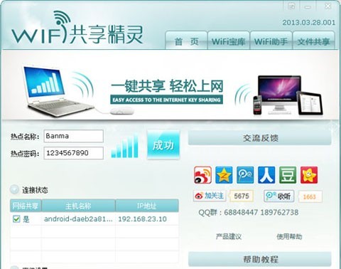 电脑变WIFIWiFi共享精灵节省手机流量