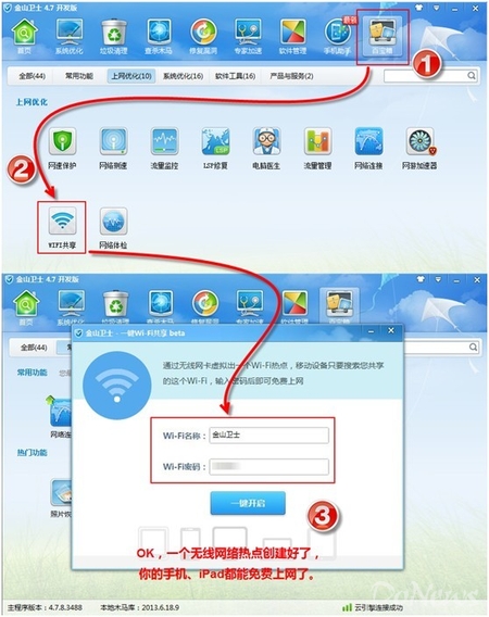图1 利用金山卫士在笔记本电脑上创建WiFi共享上网热点