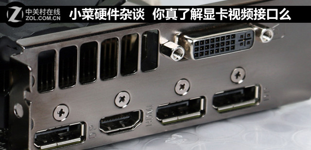 小菜硬件杂谈 你真了解显卡视频接口么