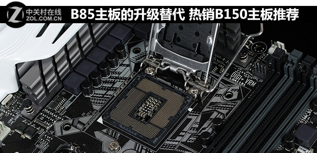 B85主板的升级替代 热销B150主板推荐 