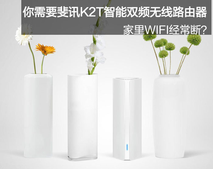 家里WIFI经常断?你需要斐讯K2T智能双频无线路