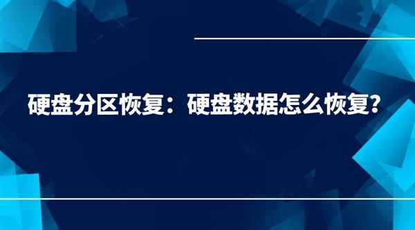 硬盘分区恢复工具