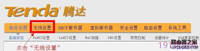 腾达无线路由器点击无线设置