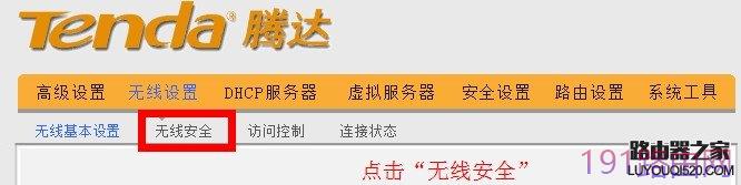 腾达无线路由器点击无线安全